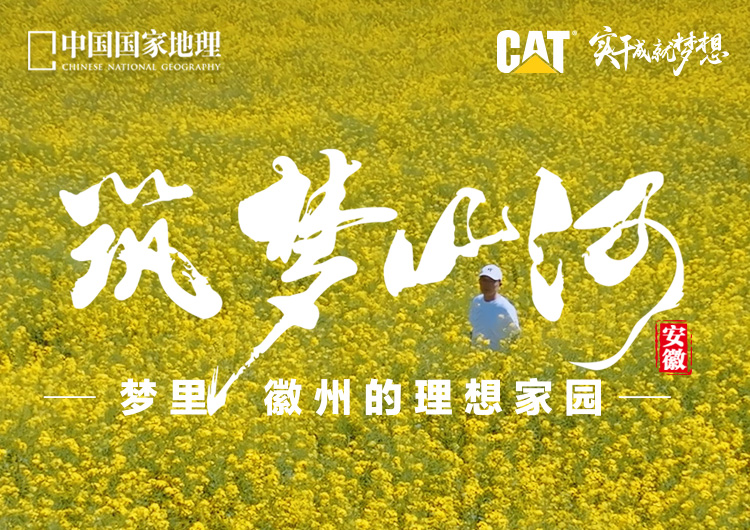 筑夢山河 ? 夢里徽州的理想家園